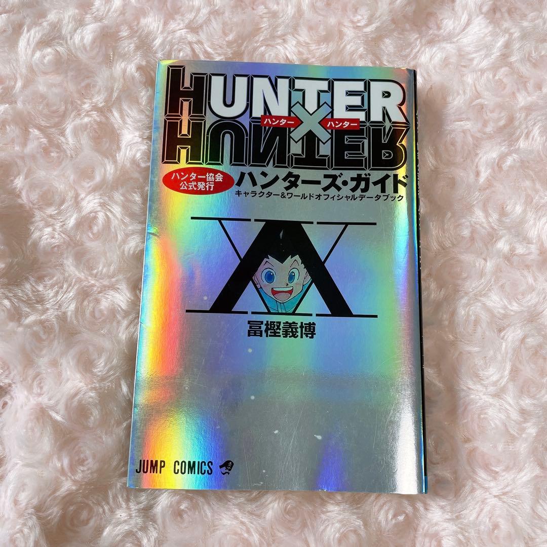 HUNTER × HUNTER ハンターズ・ガイド - メルカリ