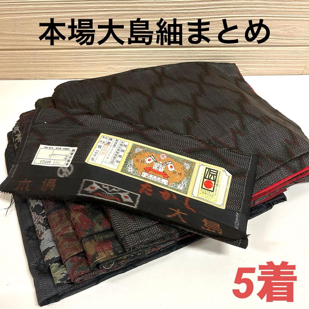 本場大島紬 着物 正絹 5着 まとめ売り リメイク材料 5079 - メルカリ