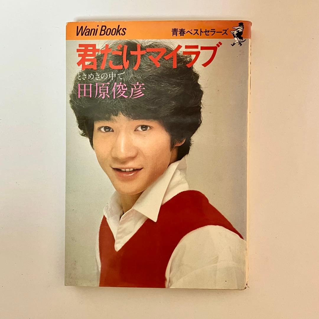 激レア】田原俊彦 君だけマイラブ アイドル本 ジャニーズ としちゃん