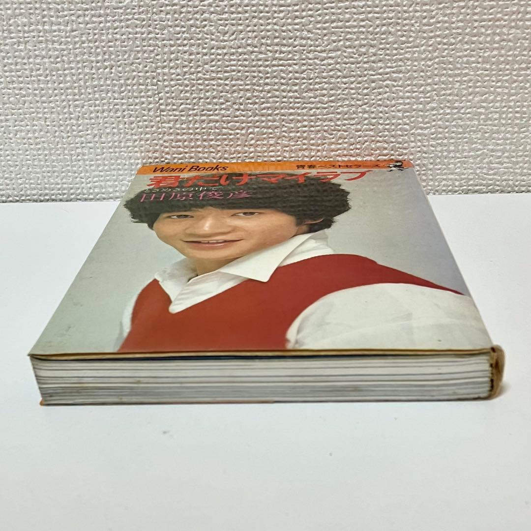 激レア】田原俊彦 君だけマイラブ アイドル本 ジャニーズ としちゃん