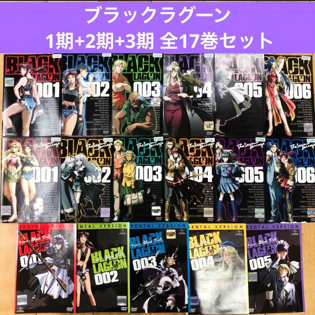 ブラックラグーン　1期+2期+3期　全17巻セット　完結　DVD　アニメ ブラックラグーン 1期 2期 OVA 全17巻 セット 完結 広江礼威 - メルカリ