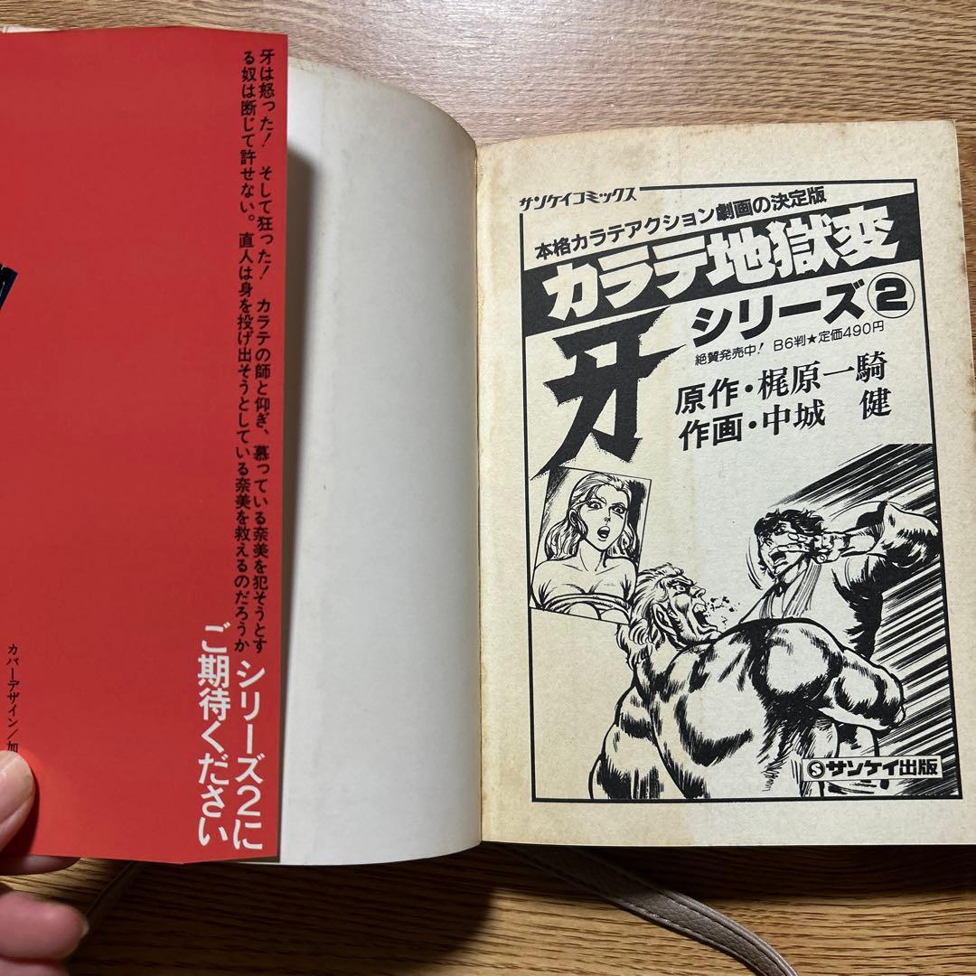 カラテ地獄変 牙 全10巻 ボディーガード牙全５巻　新カラテ地獄変2、3巻