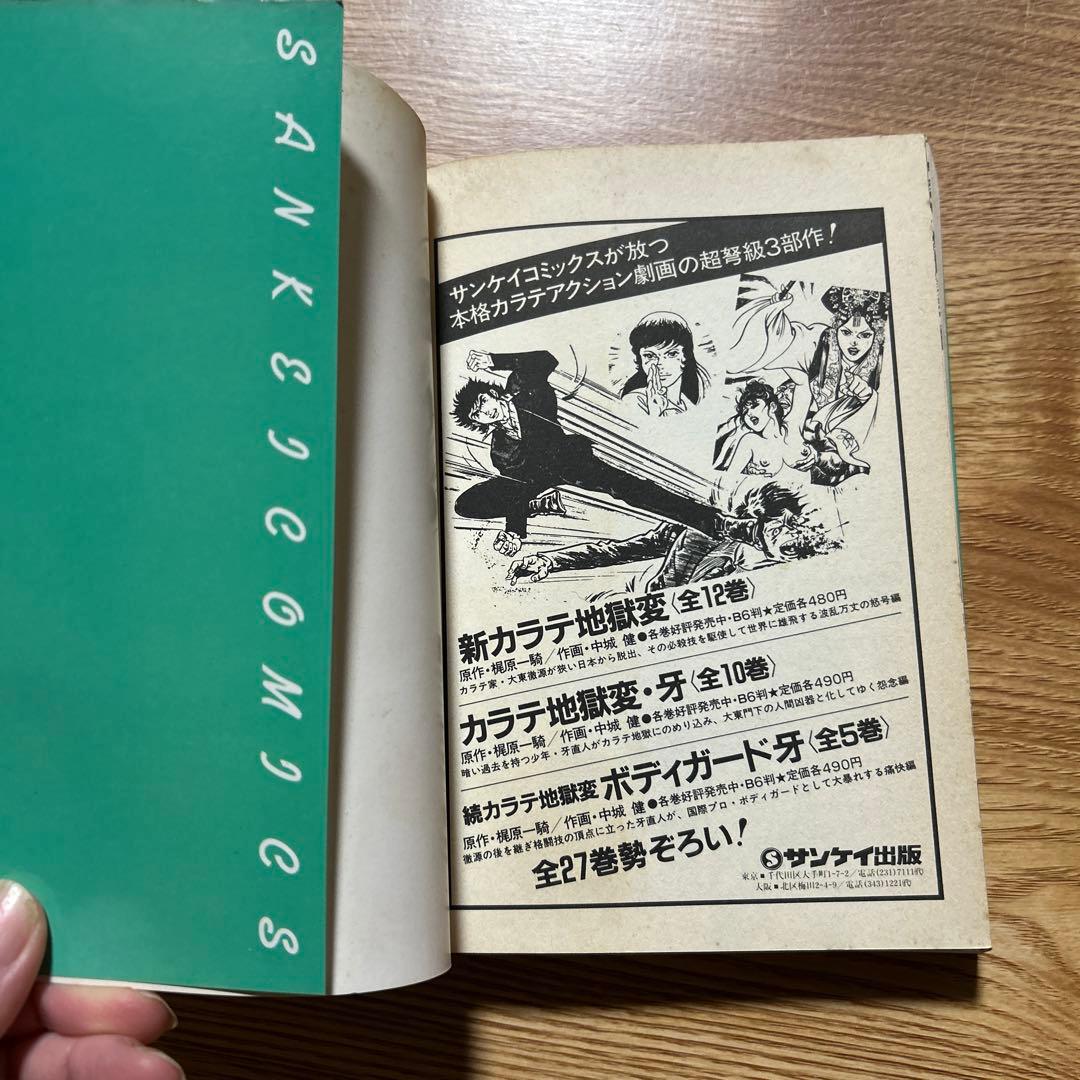 カラテ地獄変 牙 全10巻 ボディーガード牙全５巻　新カラテ地獄変2、3巻