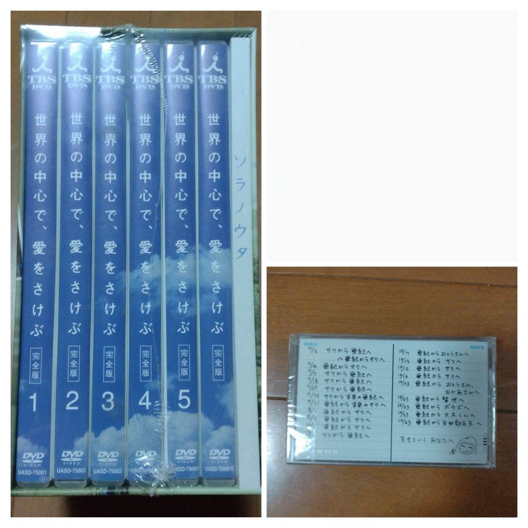 世界の中心で、愛をさけぶ 完全版DVD-BOX絵本カセットテープ付 - メルカリ