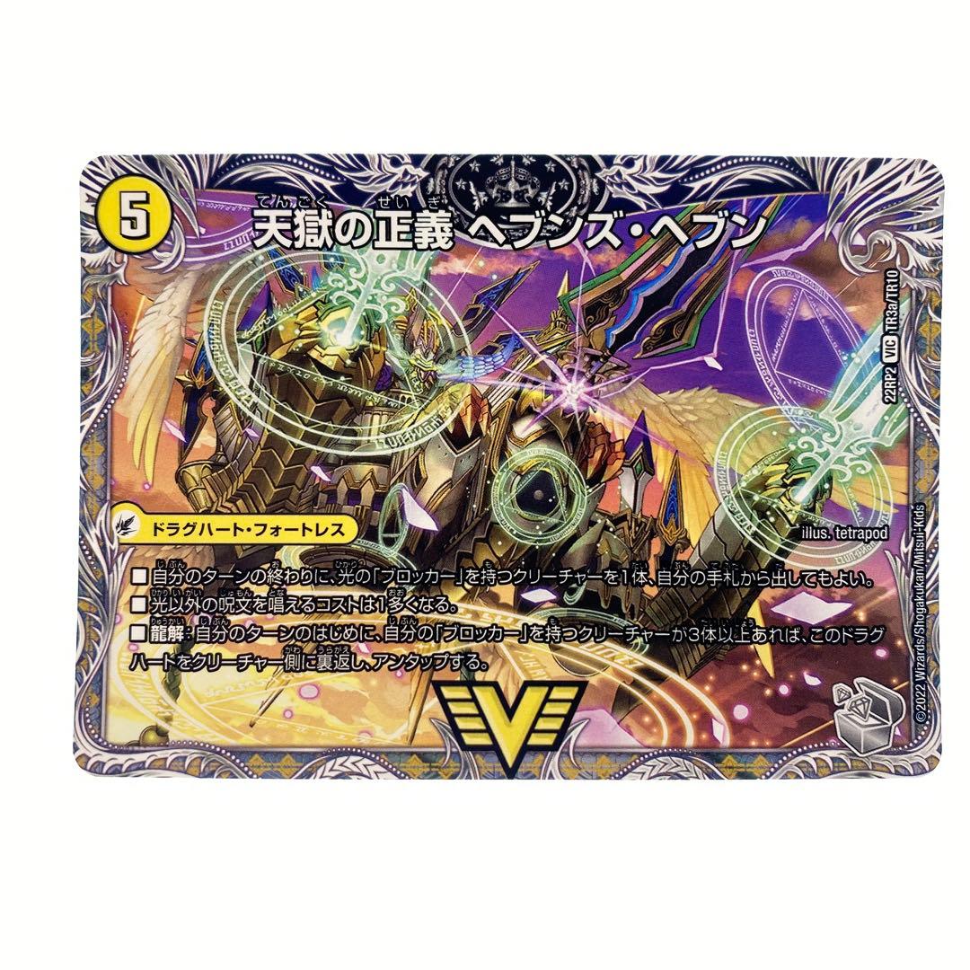 デュエルマスターズ 天獄の正義ヘブンズヘブン/天命讃華ネバーラスト