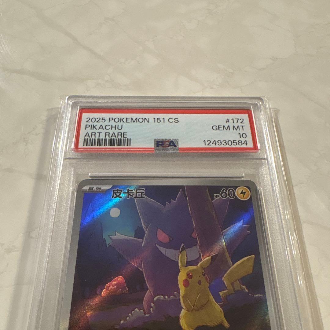オマケ多数 PSA10 ピカチュウ AR 中国語版ポケモンカード151 - メルカリ