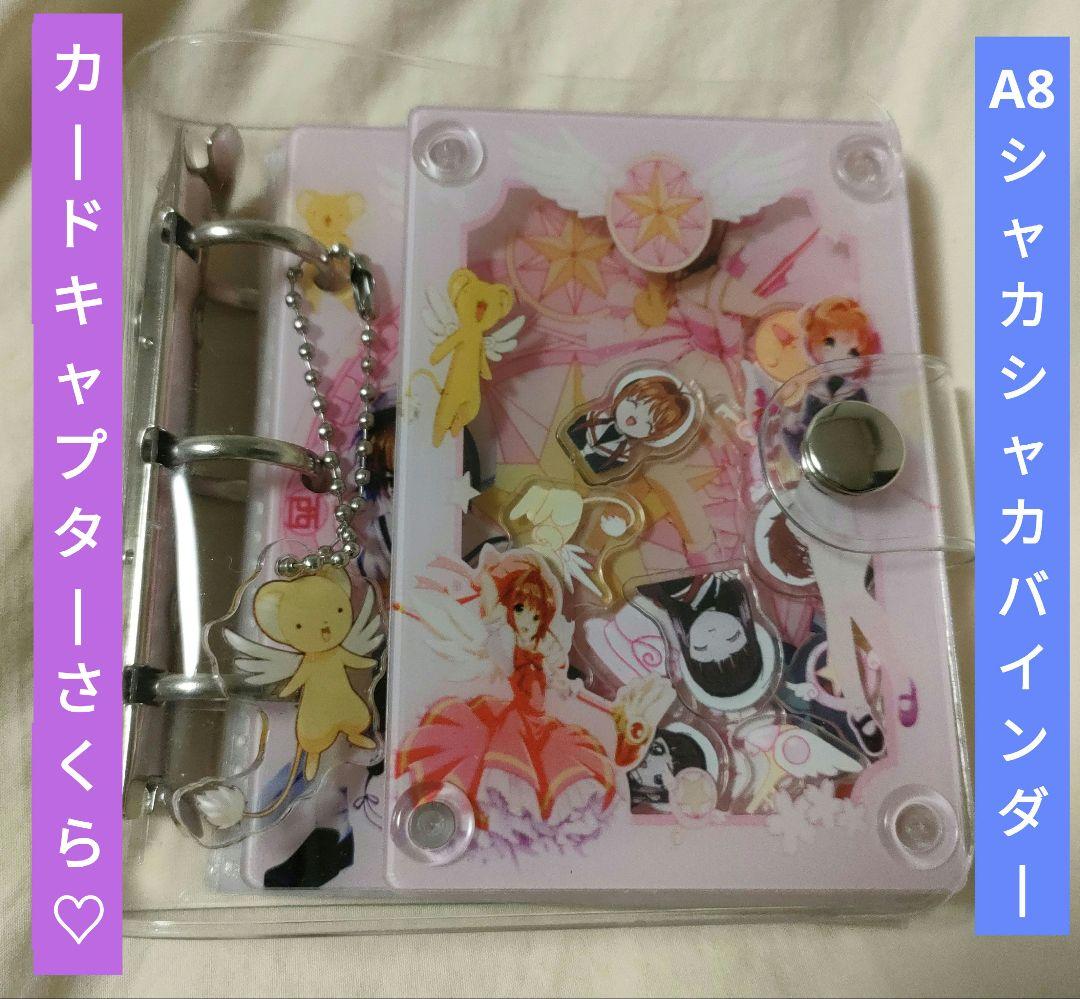 カードキャプターさくら♡A8シャカシャカバインダー - メルカリ