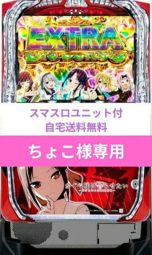 パチスロ実機 かぐや様は告らせたい スマスロユニット お取り寄せ商品】ジェイビー パチスロ かぐや様は告らせたい [藤原千花