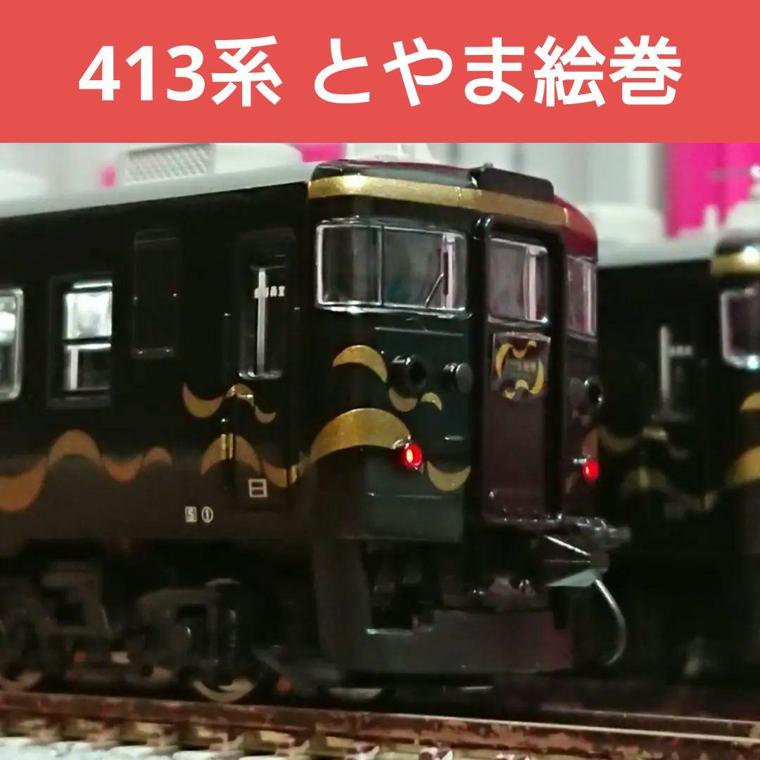 Nゲージ マイクロエース 413系 あいの風とやま鉄道 とやま絵巻 - メルカリ