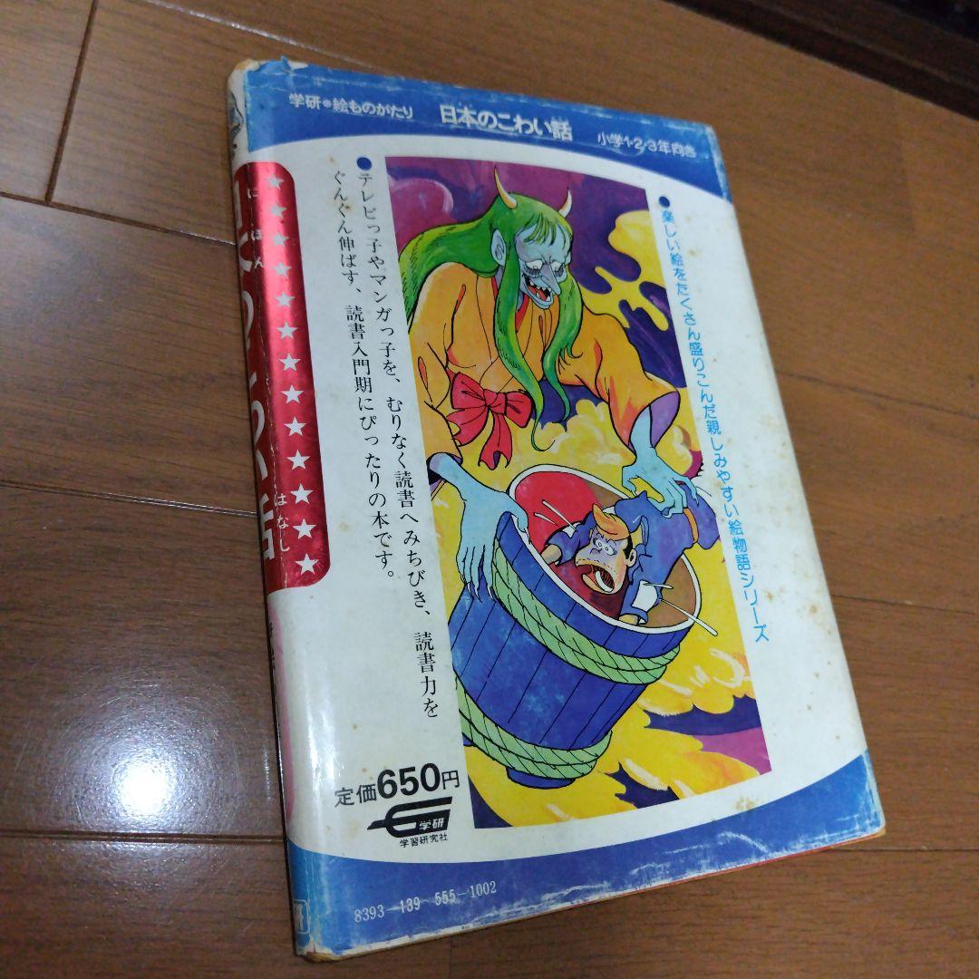 希少本 日本のこわい話 学研 大図鑑 水木しげる 絶版児童書 貸本漫画