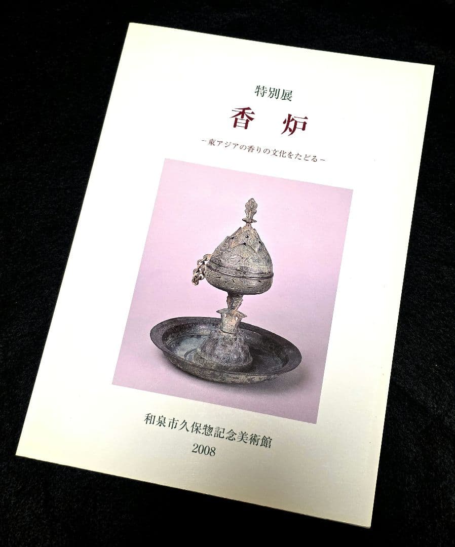 香炉　東アジアの香りの文化をたどる　和泉市久保惣記念美術館図録　金銅仏 注器 香炉 東アジアの香りの文化をたどる 和泉市久保惣記念美術館図録