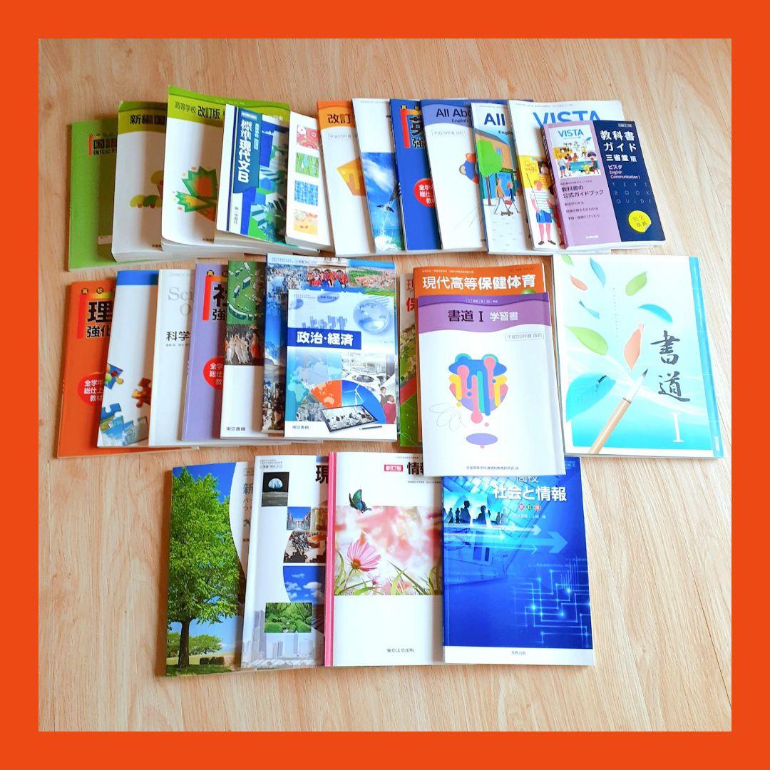 高校教科書セットまとめ売り 高校教科書まとめ売り 主要科目セット 数学I 英語 生物基礎 歴史総合