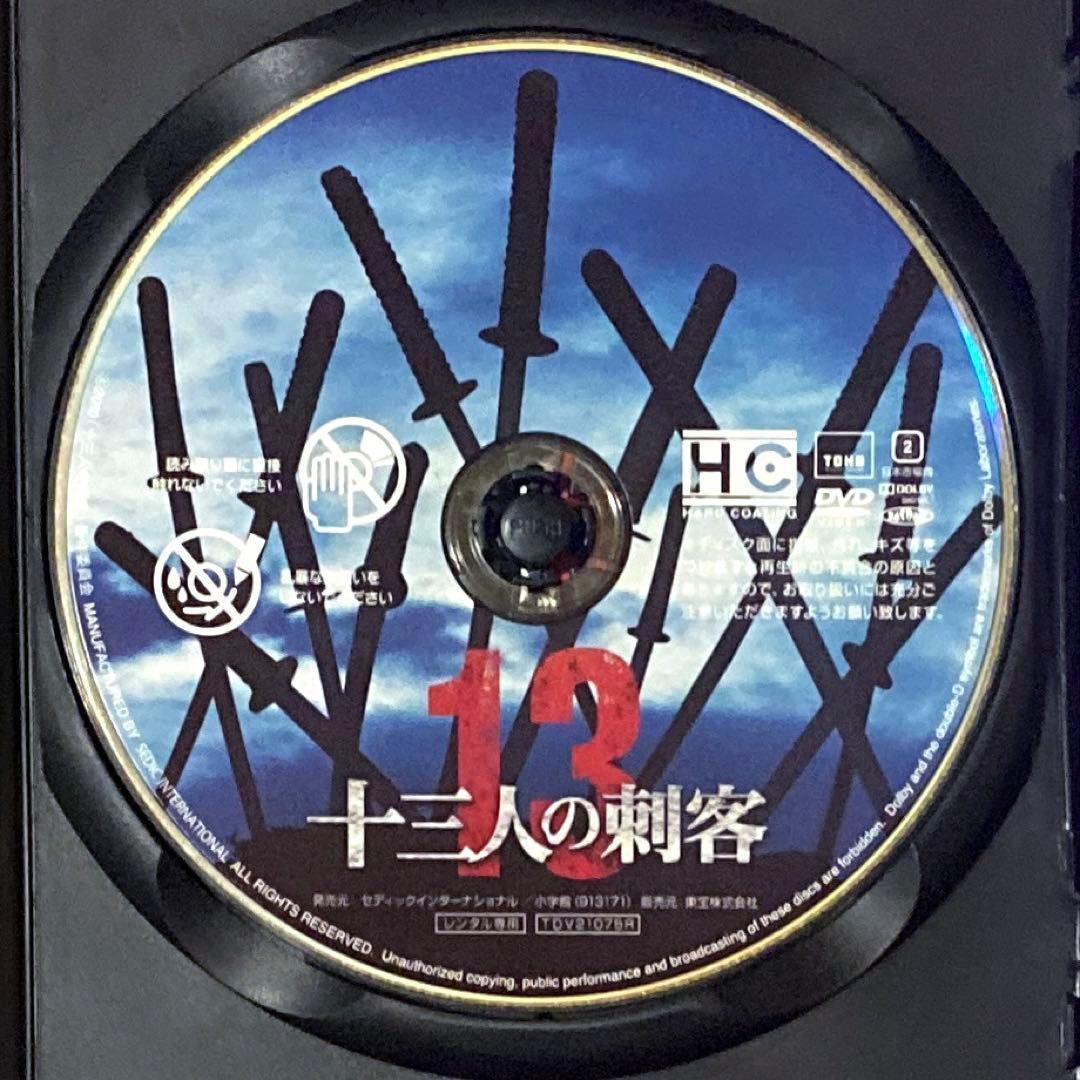 DVD 三池崇史監督作品 十三人の刺客 役所広司/松方弘樹/山田孝之