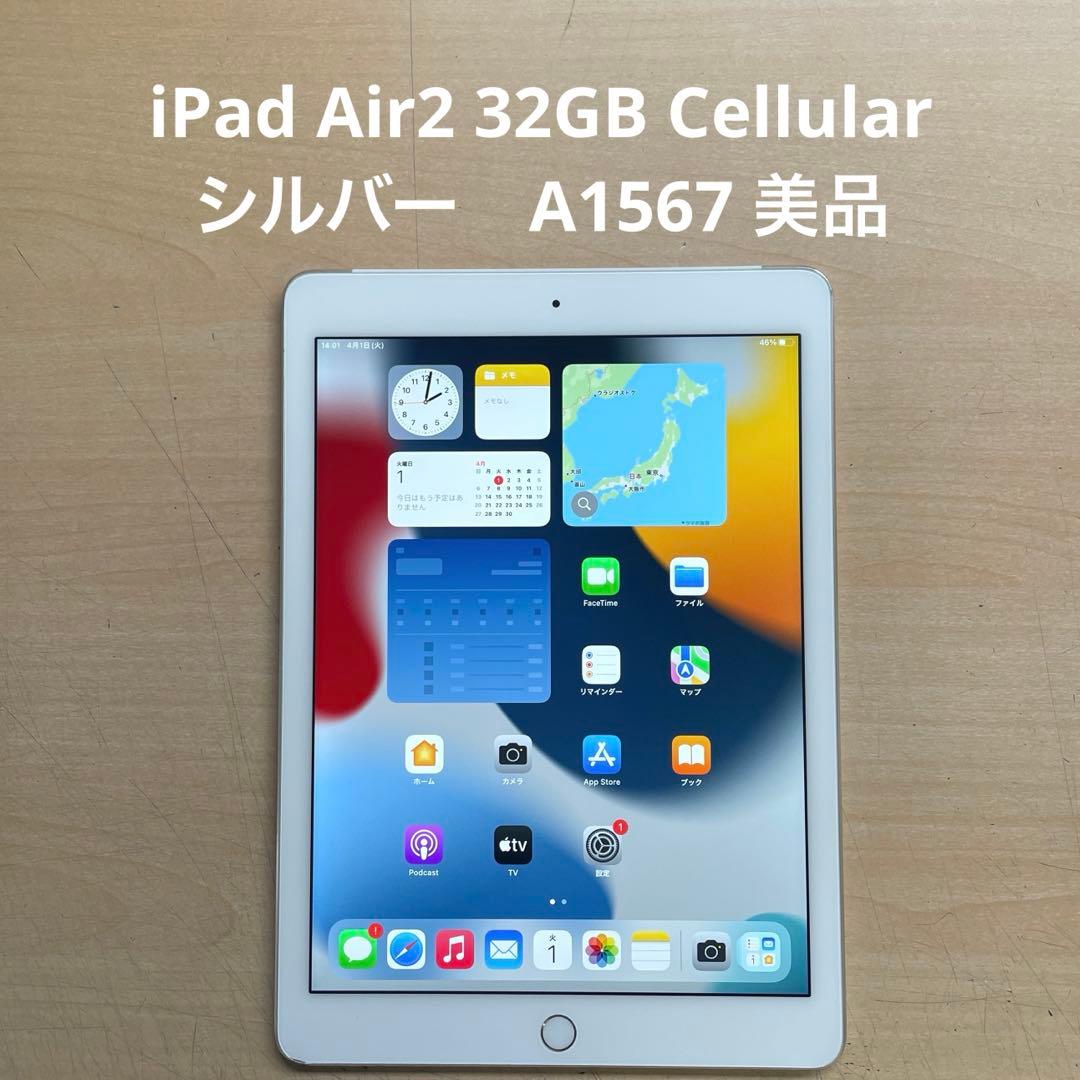iPad Air2 32GB Cellular シルバー　A1567 美品　#5 Amazon.co.jp: 【整備済み品】 Apple iPad Air 2 Wi-Fi 32GB シルバー
