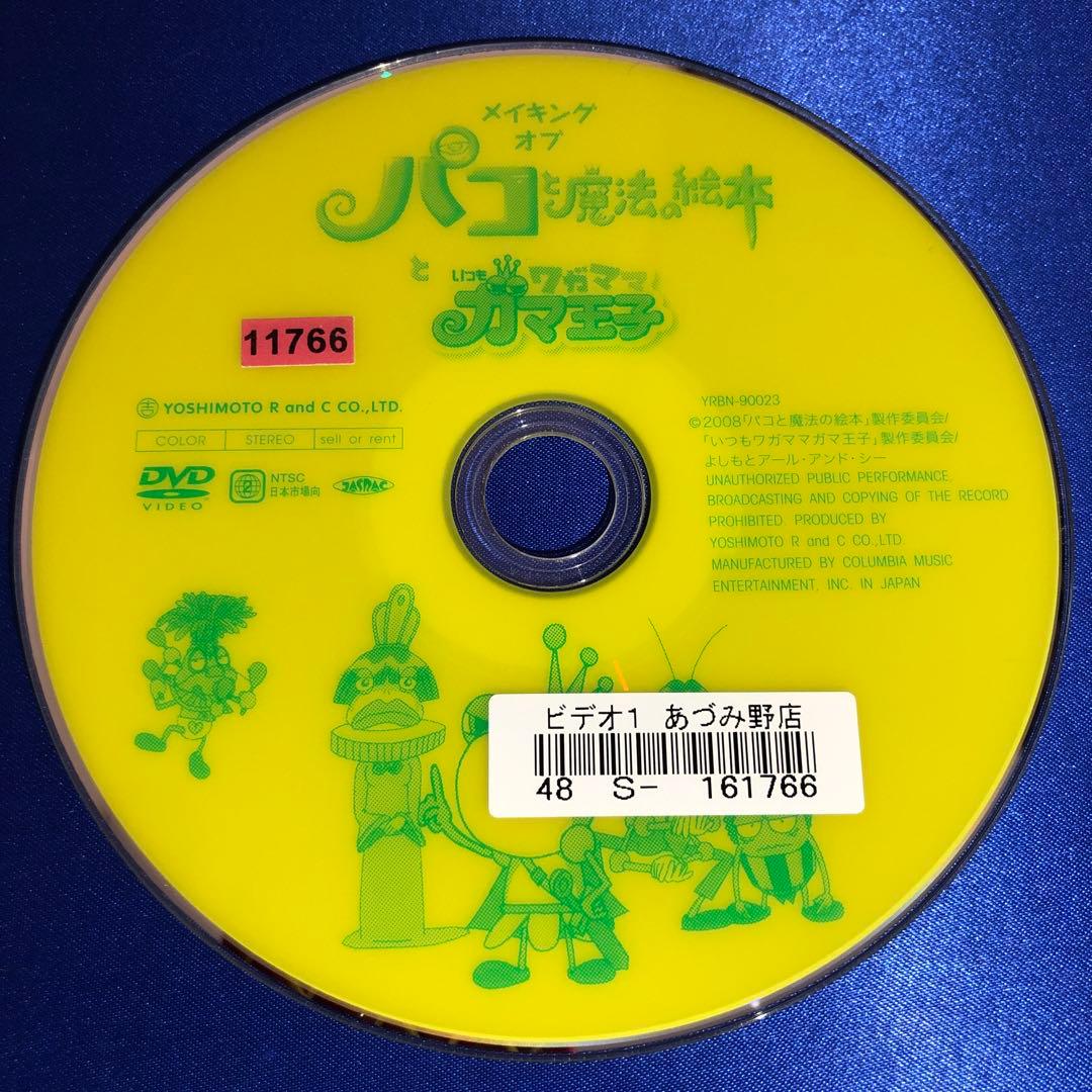 メイキング オブ パコと魔法の絵本といつもワガママガマ王子 DVD