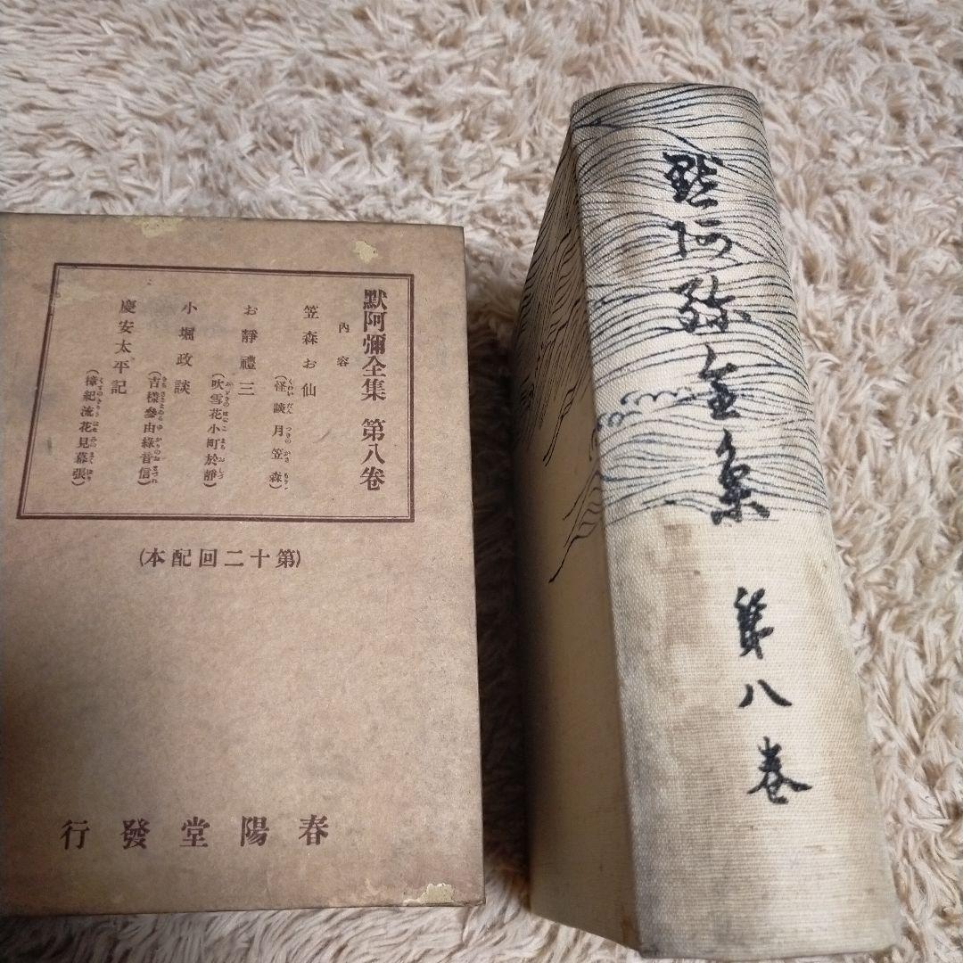 （希少）非売品　默阿彌全集　第八巻