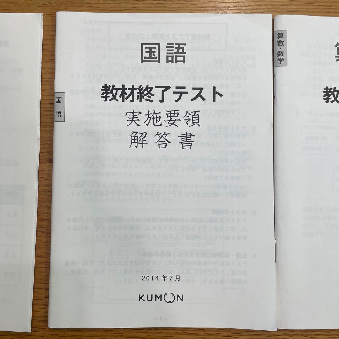 公文式 KUMON 教材終了テスト 解答書 算数・数学 国語 英語 3冊セット