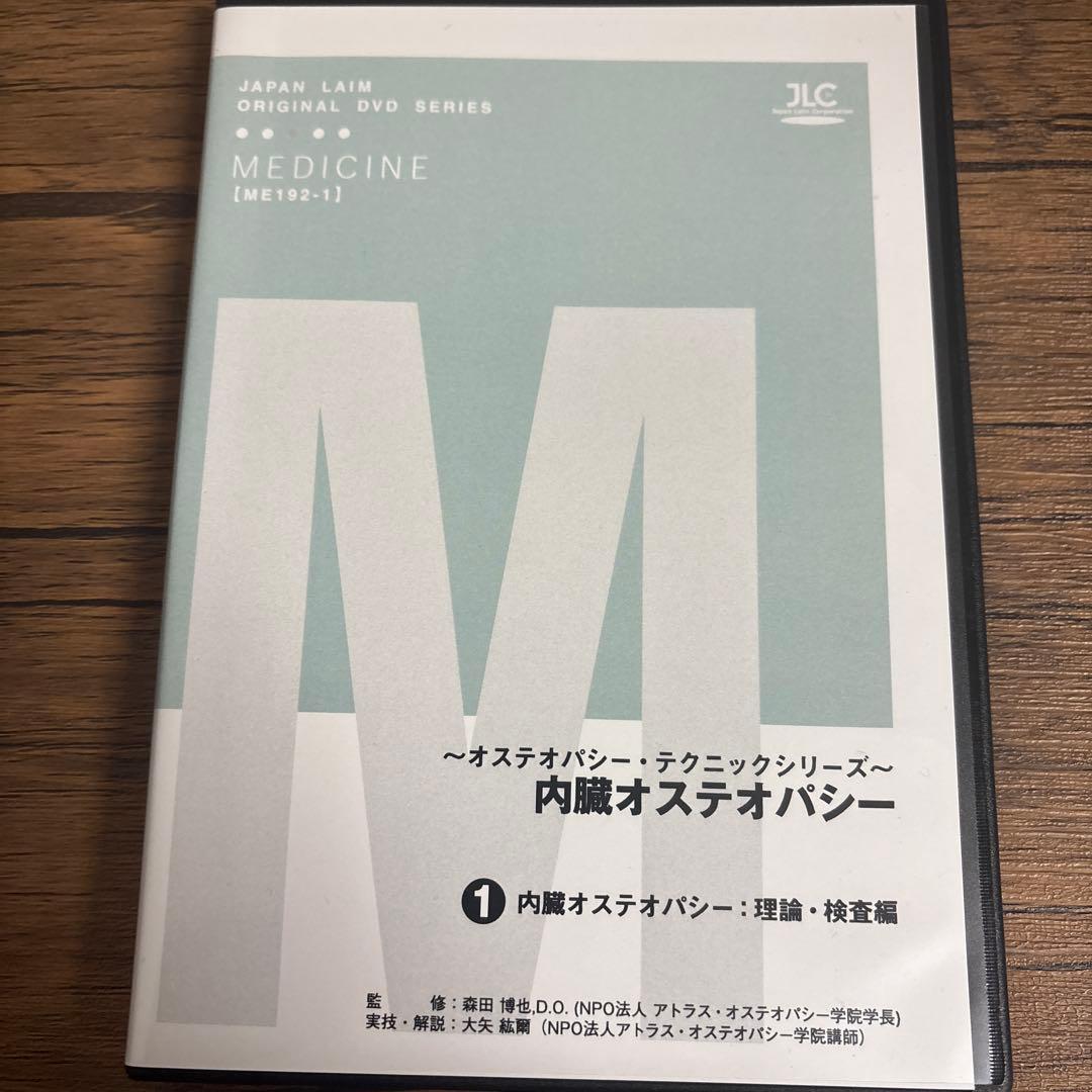 内臓オステオパシー DVD ①理論・検査編　②実践編