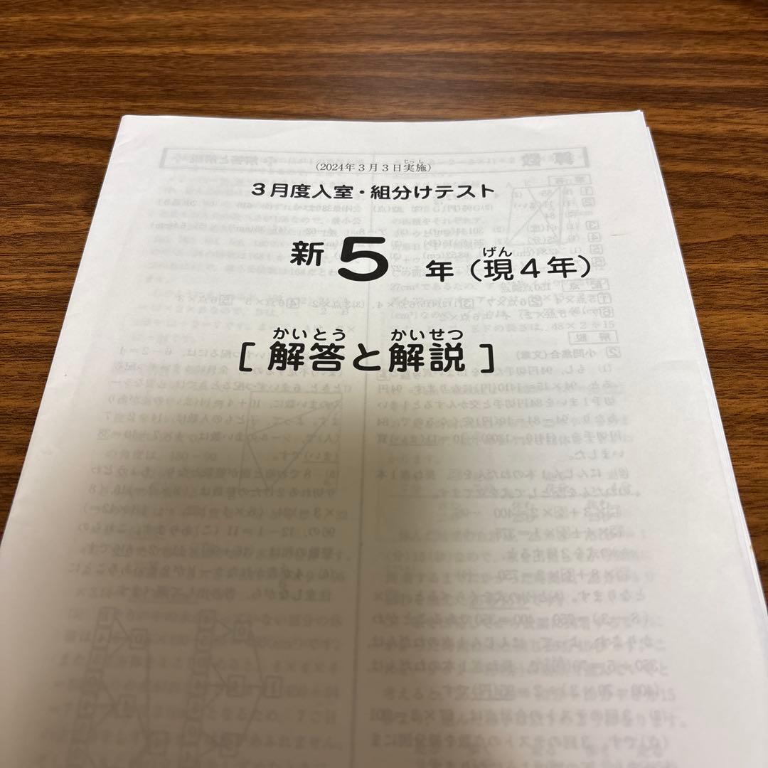 原本！2024年サピックス新5年3月度入室・組分けテスト書き込み消去成績