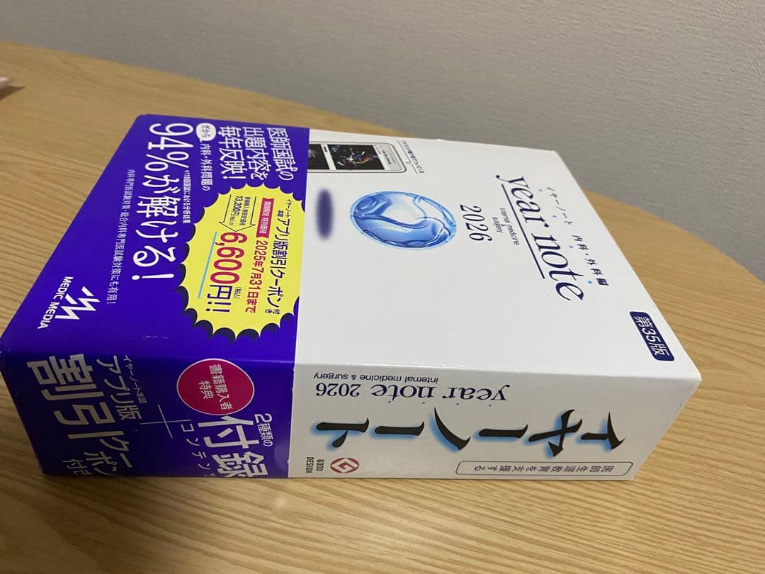 イヤーノート 2026 第35版 内科・外科 シリアンナンバー使用済