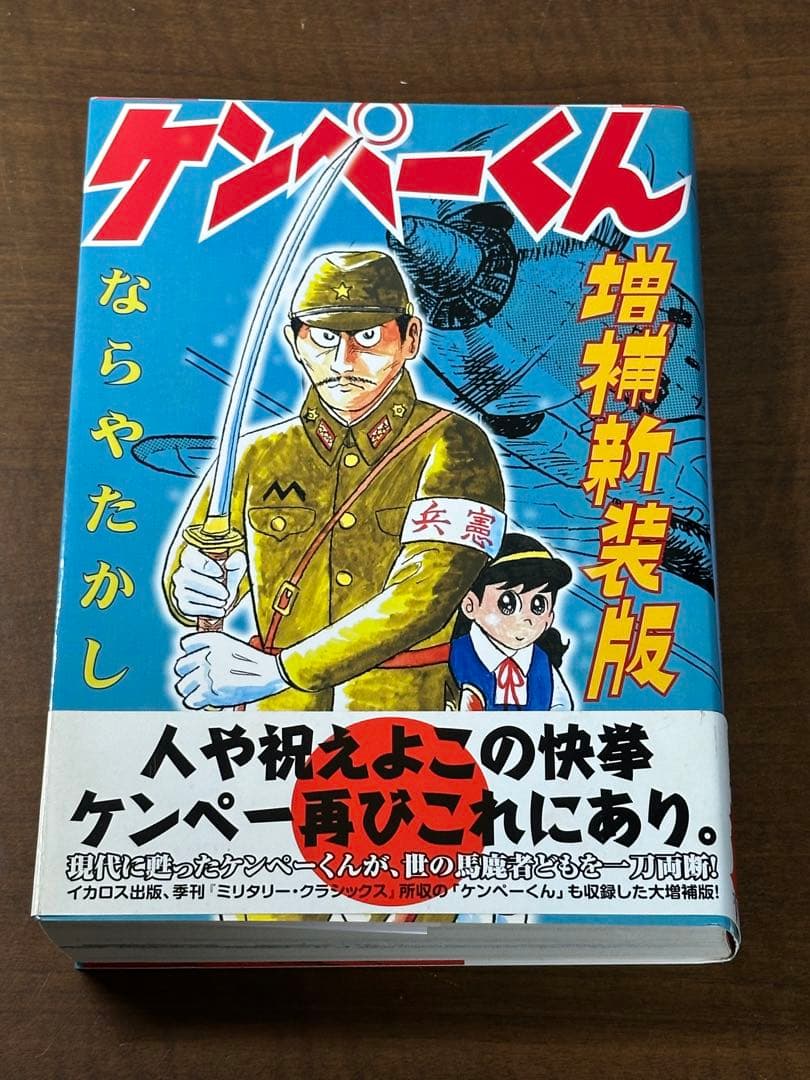 ケンペーくん(増補新装版) 帯付き　ならやたかし ケンペーくん 増補新装版 ならやたかし - メルカリ