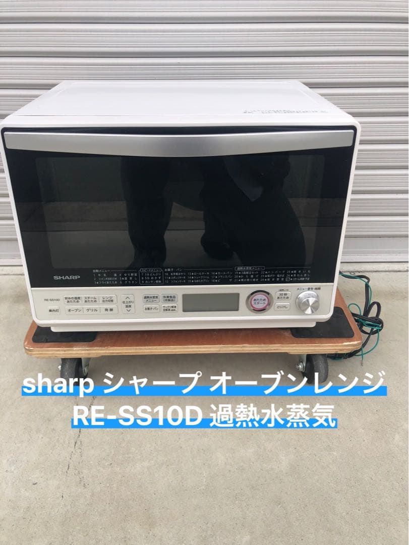 sharp シャープ オーブンレンジ RE-SS10D 過熱水蒸気 2016年製シャープ