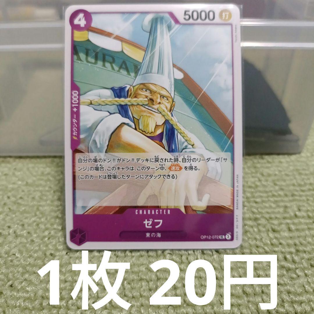 ワンピースカード ゼフ UC OP12-072 - メルカリ