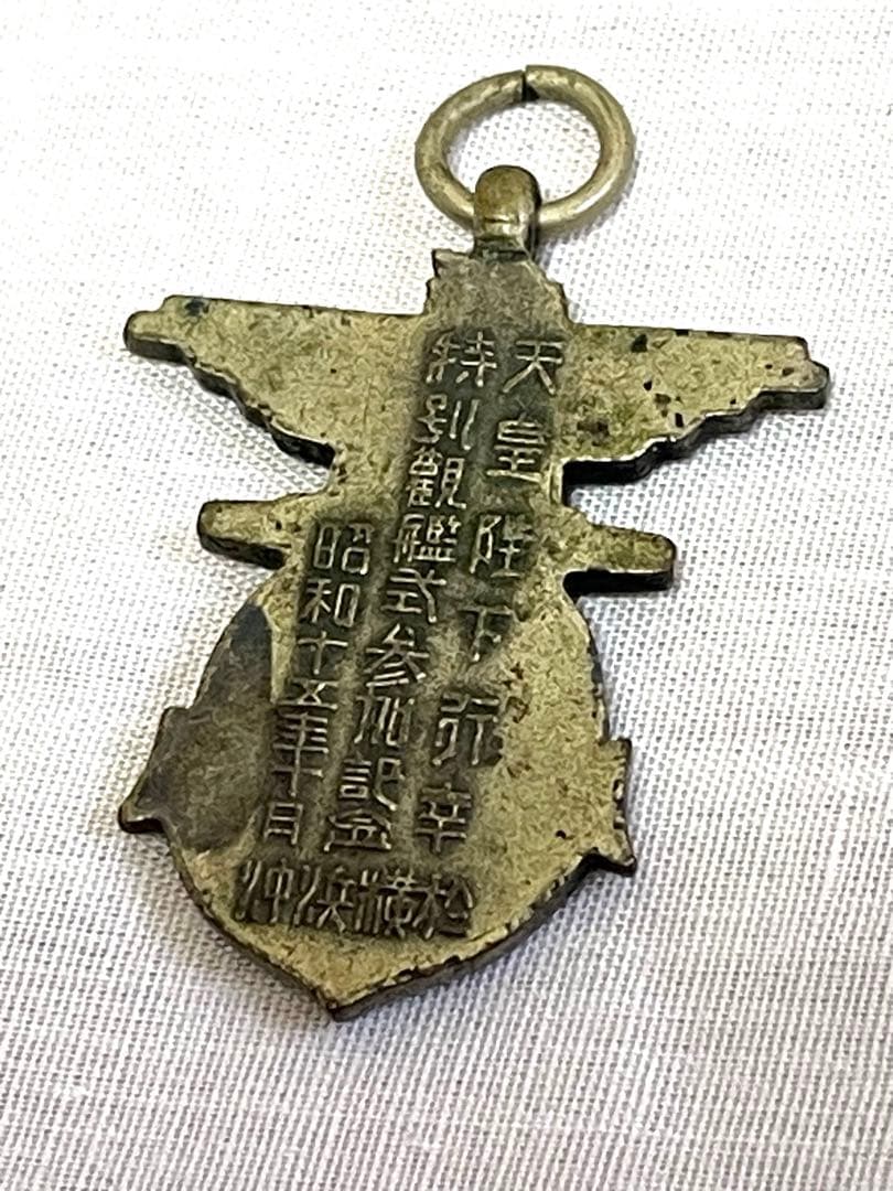 入手困難】海軍メダル 天皇陛下行幸 特別観艦式参加記念メダル 昭和15