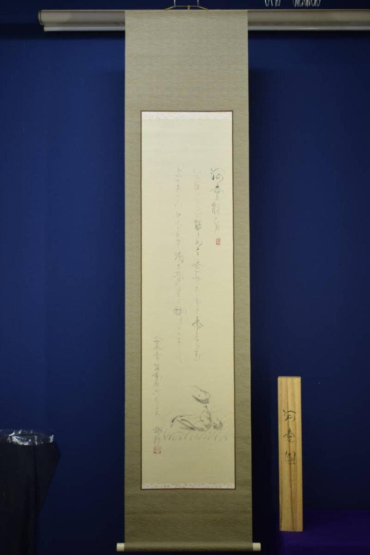 真作/島田武朋/河童観月画賛/カッパ/桐共箱付/布袋屋掛軸