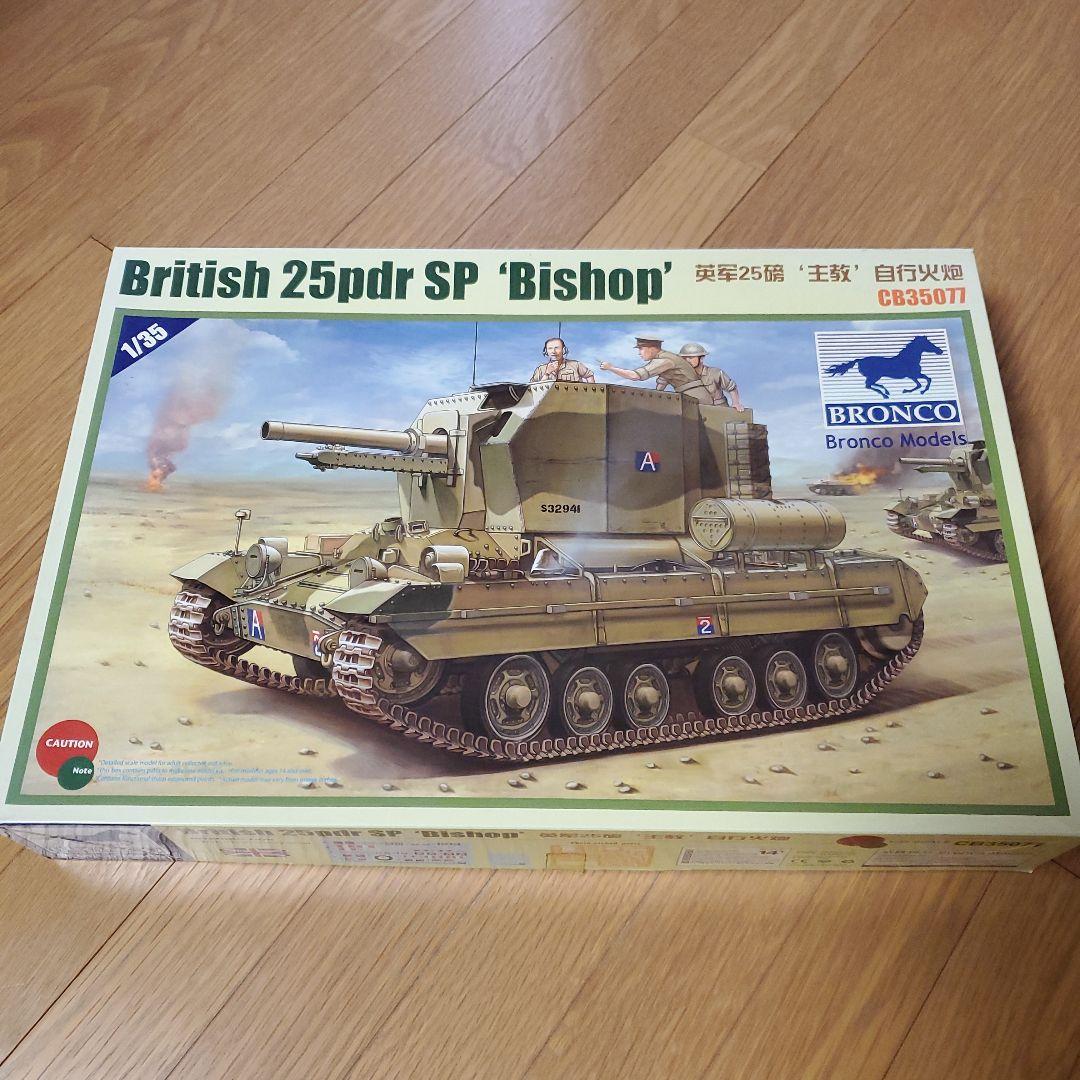 【レア☺】ブロンコモデル 1/35 25ポンド自走榴弾砲 ビショッブ 英・25ポンド自走榴弾砲 ビショップ (プラモデル) - ホビーサーチ