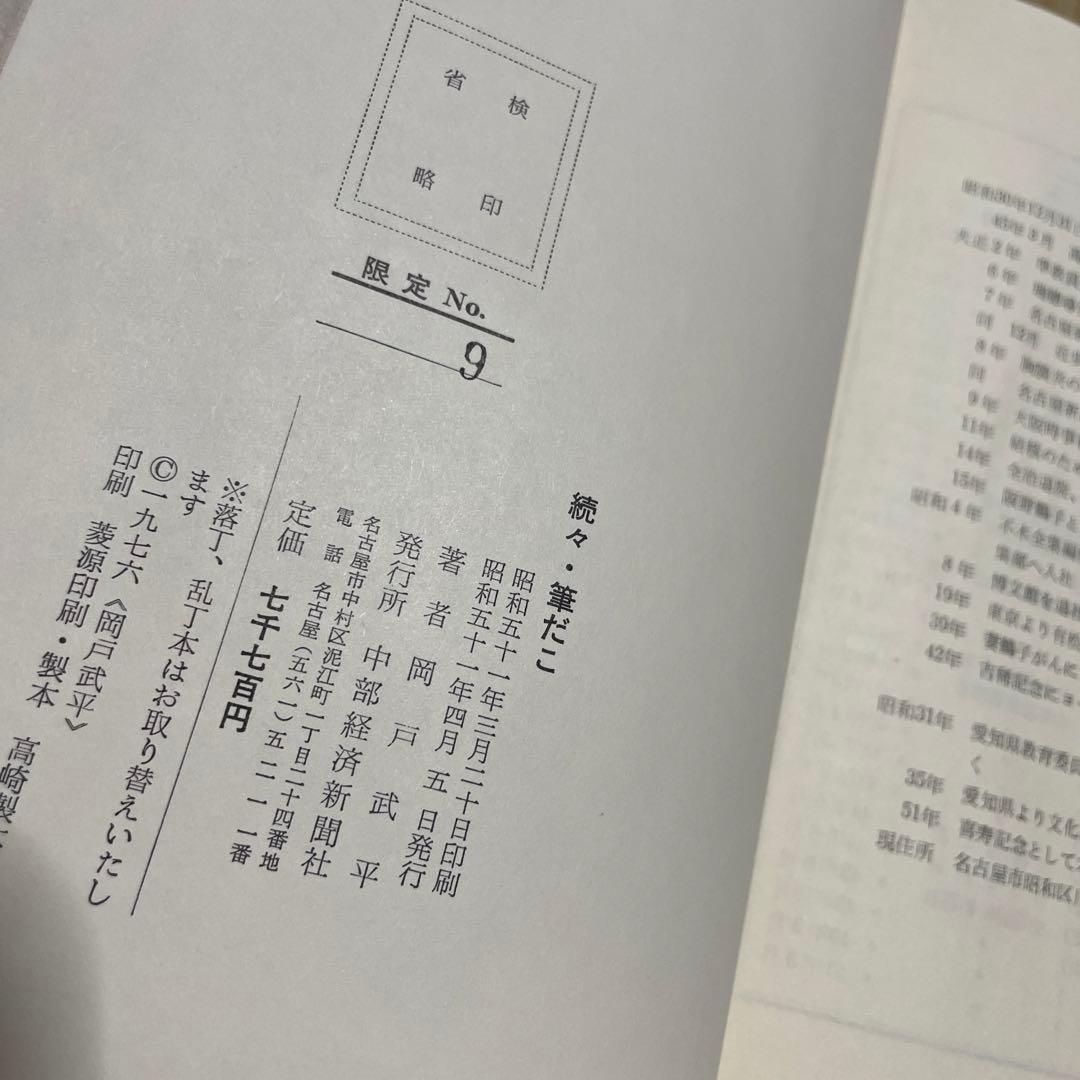 続々・筆だこ ◉岡戸武平 ※中部経済新聞社 ※昭和51年4月5日発行※サイン
