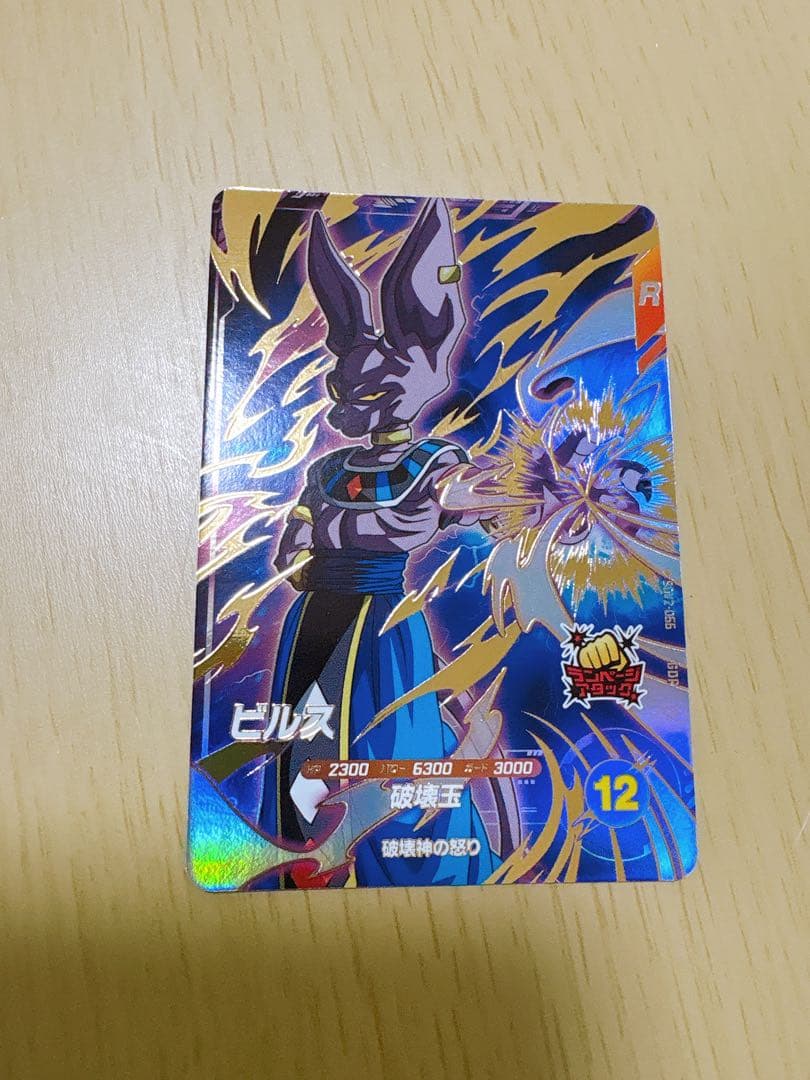 ドラゴンボールスーパーダイバーズ SDV2-056 GDR ビルス