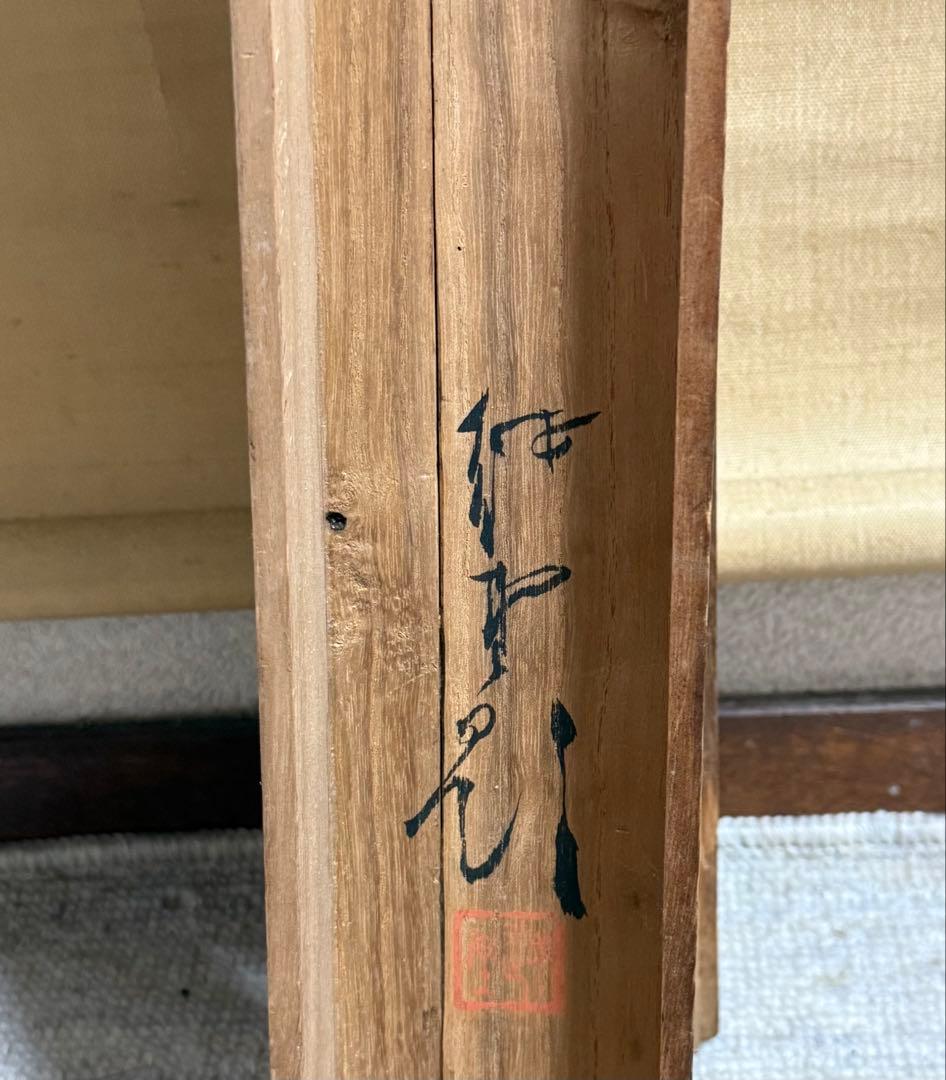 尾竹越堂筆 布袋之図 絹本肉筆 掛軸 越堂自題共箱 送料込み250824