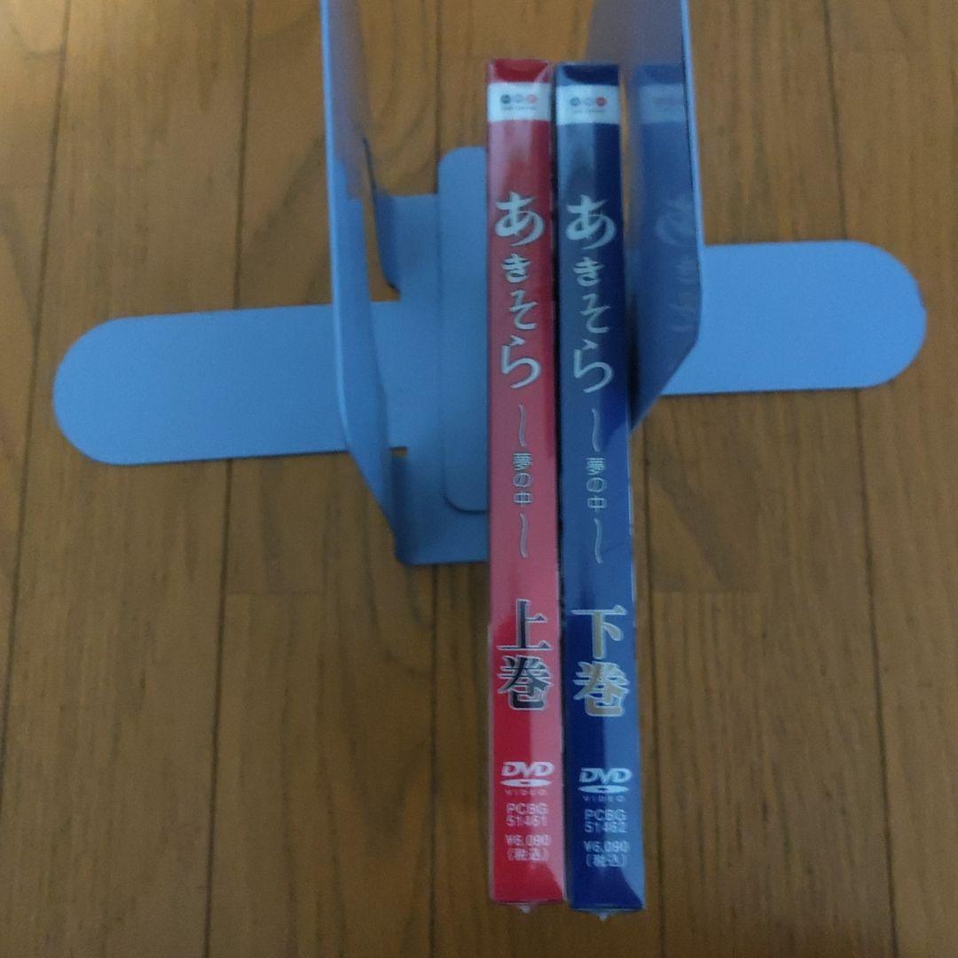 DVD あきそら～夢の中～ 上巻、下巻セット初回生産限定版 全て新品未開封品