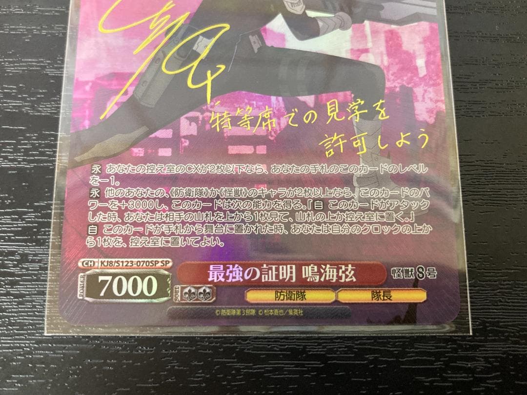 ヴァイスシュヴァルツ 最強の証明 鳴海弦 SP サイン 怪獣8号 - メルカリ