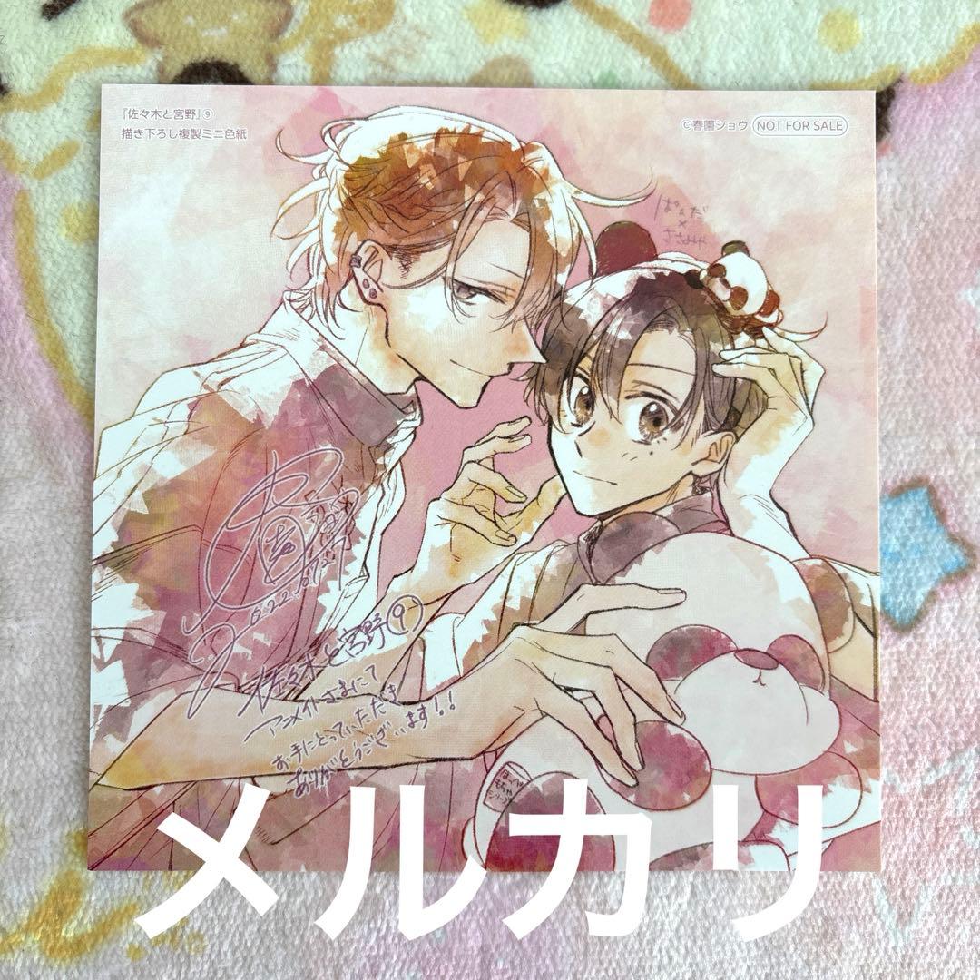佐々木と宮野 9巻 アニメイト 特典 色紙 - メルカリ