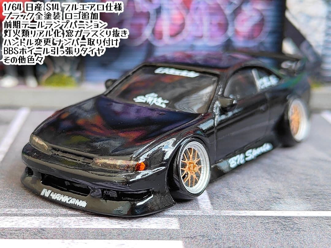 ホットウィールカスタム 日産 S14 シルビア フルエアロ前☆深リム