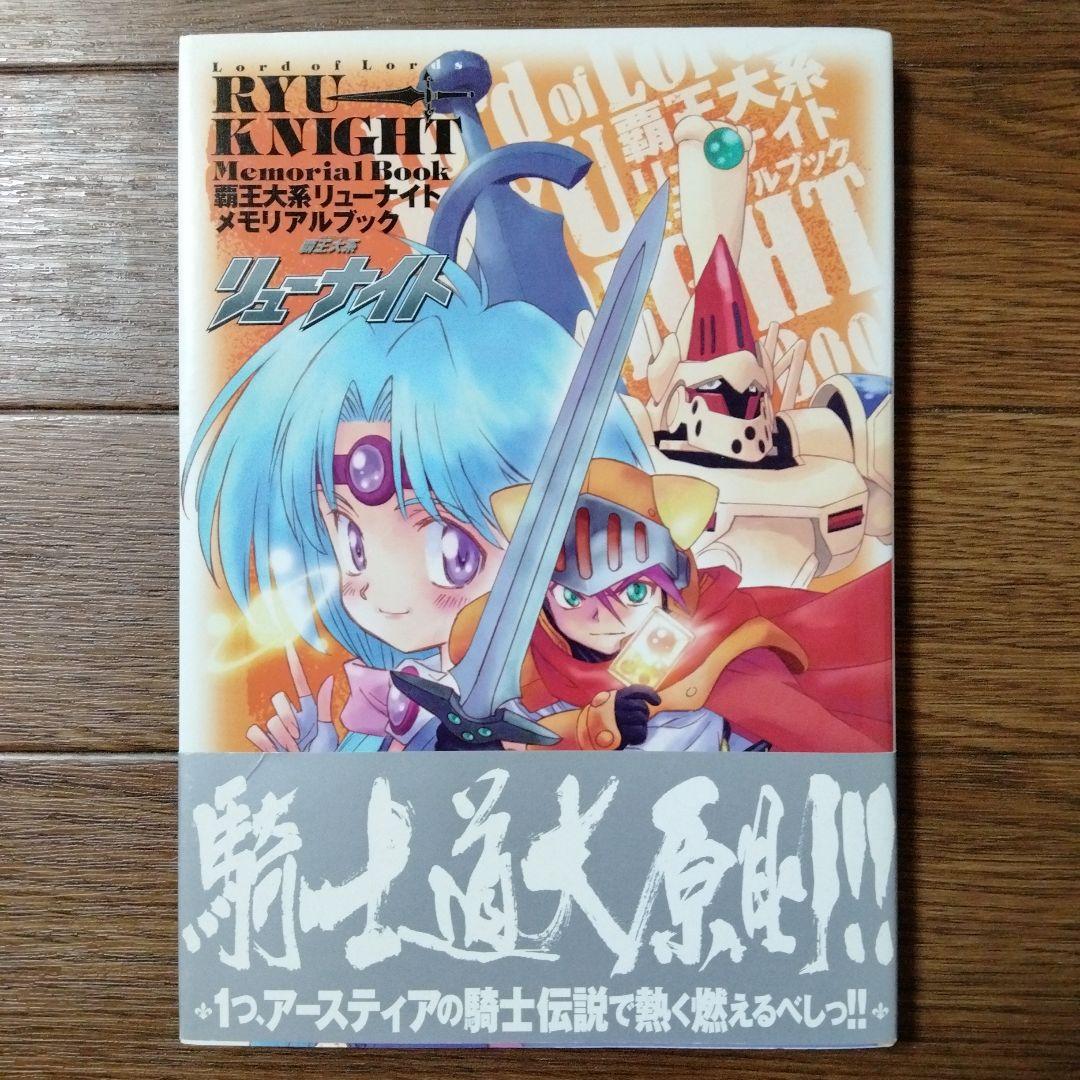 覇王大系リューナイト メモリアルブック 伊東岳彦 - メルカリ