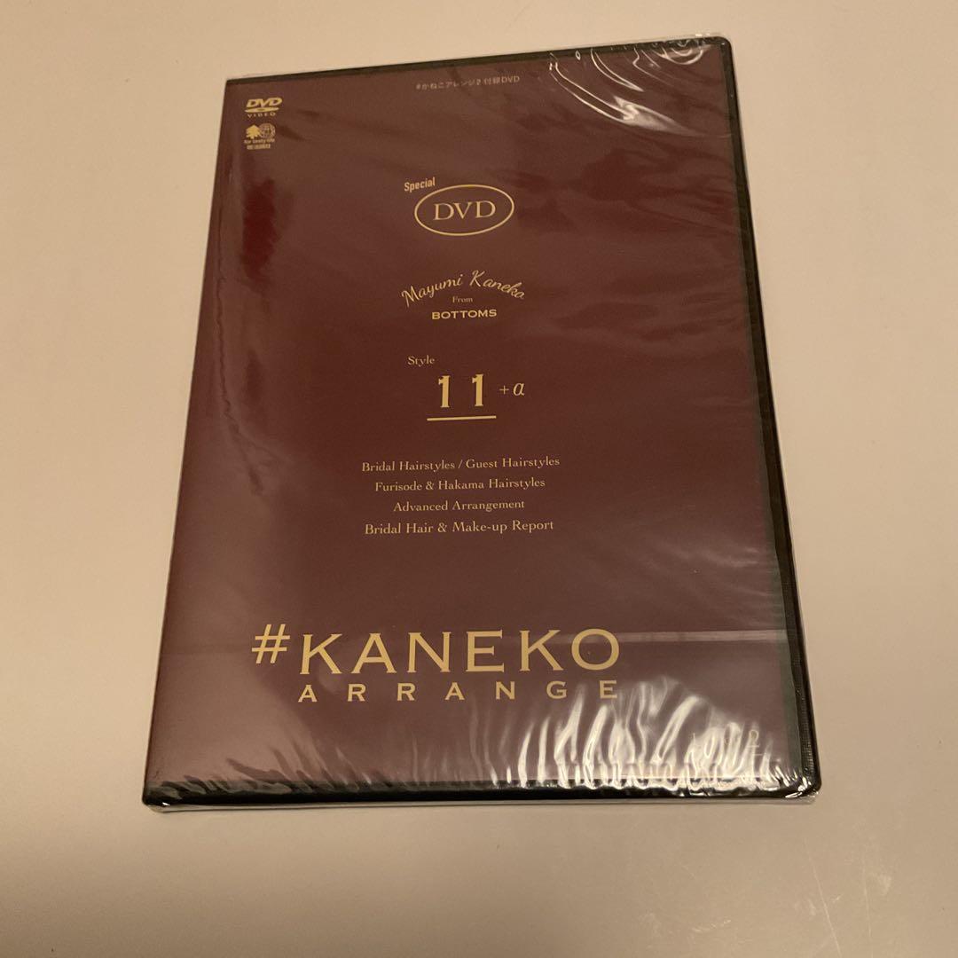 #かねこ　アレンジ2 . (DVD付き) DVD未開封　(即購入可能)