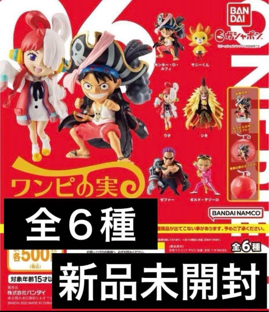 ワンピの実 第六海戦 全6種 新品未開封 コンプリートセット - メルカリ