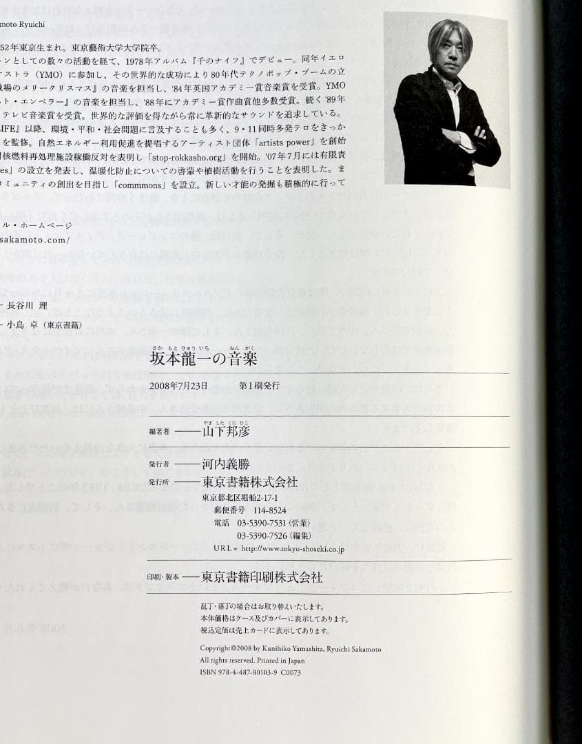 ☆絶版初版『坂本龍一の音楽』大型本1055ページ☆折跡なし美品帯付き