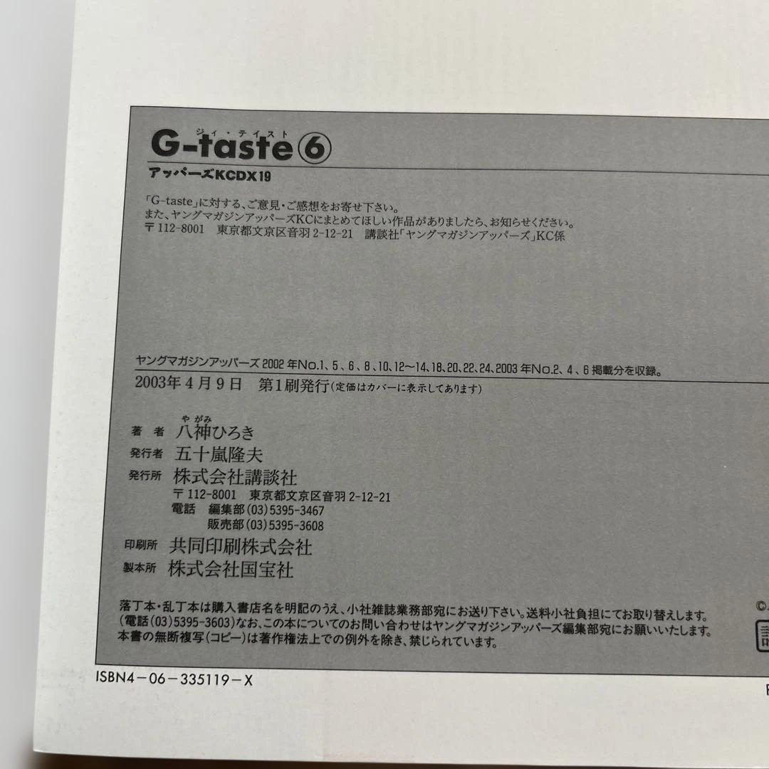 【美品】 G-taste　全８巻　1〜７巻＋４½巻 八神ひろき （初版4冊有）