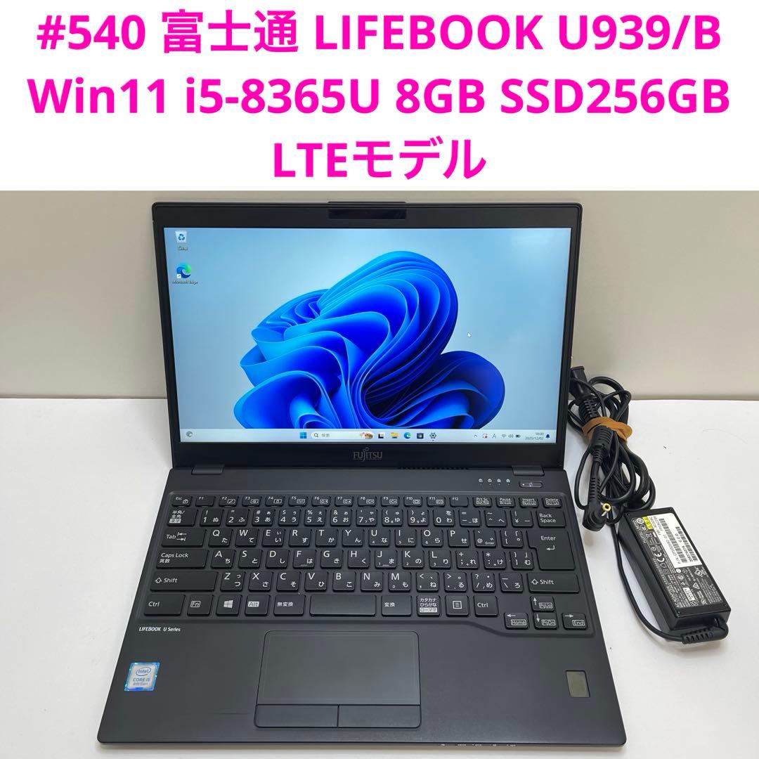 #540 富士通 LIFEBOOK U939/B i5-8365U 8G LTE LIFEBOOK FUJITSU U939/B FMVU24014 LTE フルHD 第8世代 Core i5 8365U
