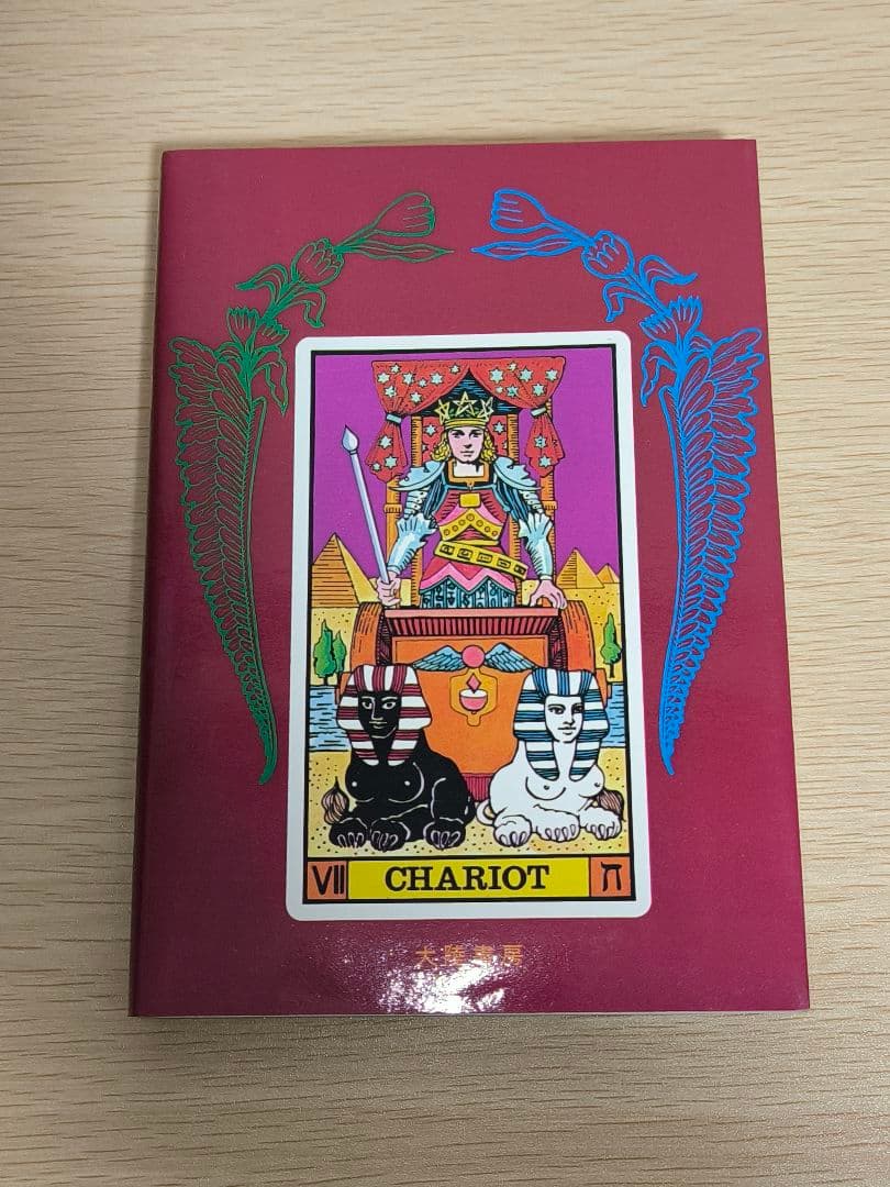 希少絶版】タロットカード占い 大陸書房 A木星王 - メルカリ