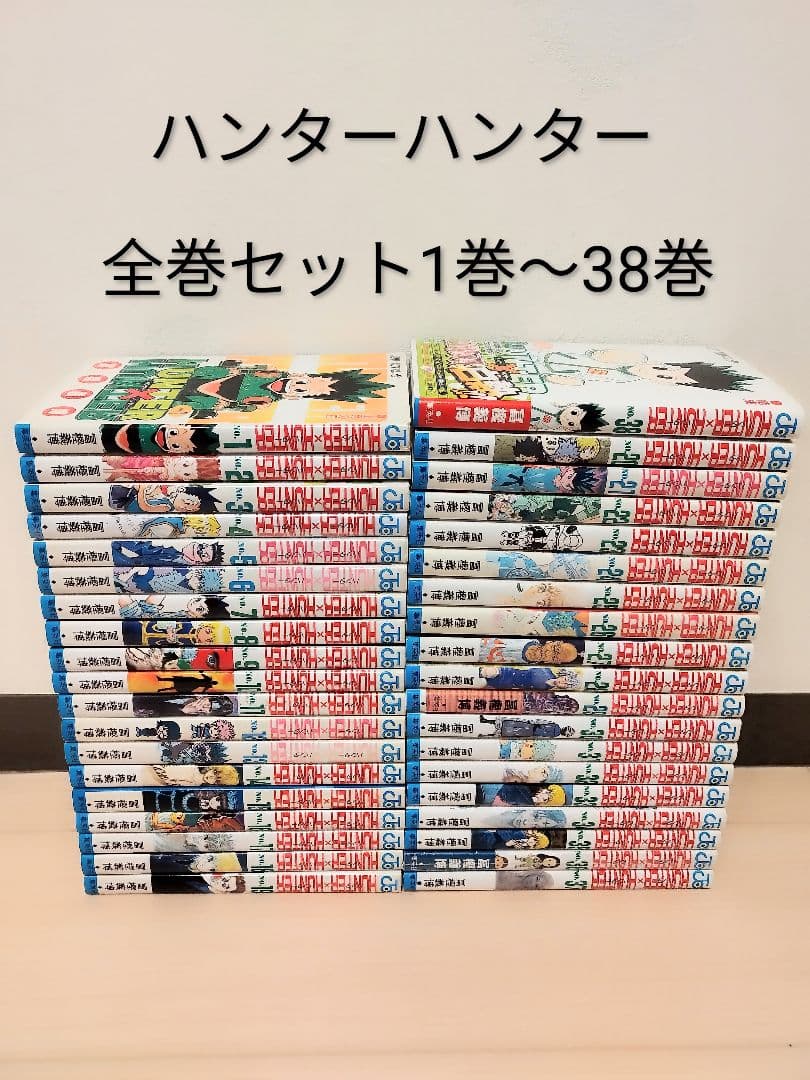 24時間以内発送します！ハンター×ハンター 全巻セット 1巻〜38巻 Amazon.co.jp: HUNTER×HUNTER 1~38巻セット : 本