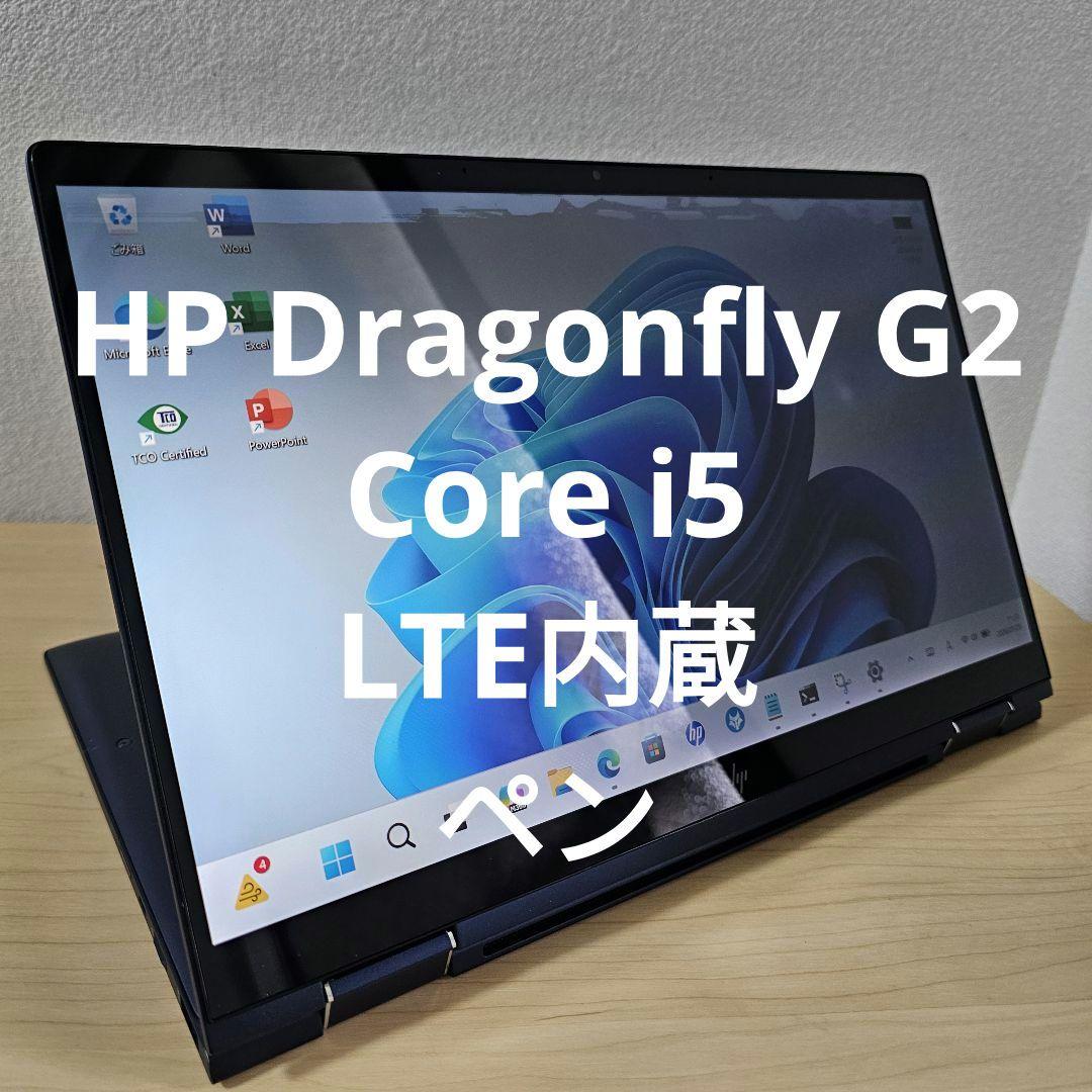 HP Dragonfly G2／Core i5／LTE内蔵／ペン HP Dragonfly G2／Core i5／LTE内蔵／ペン Elite Dragonfly G2／i5 11