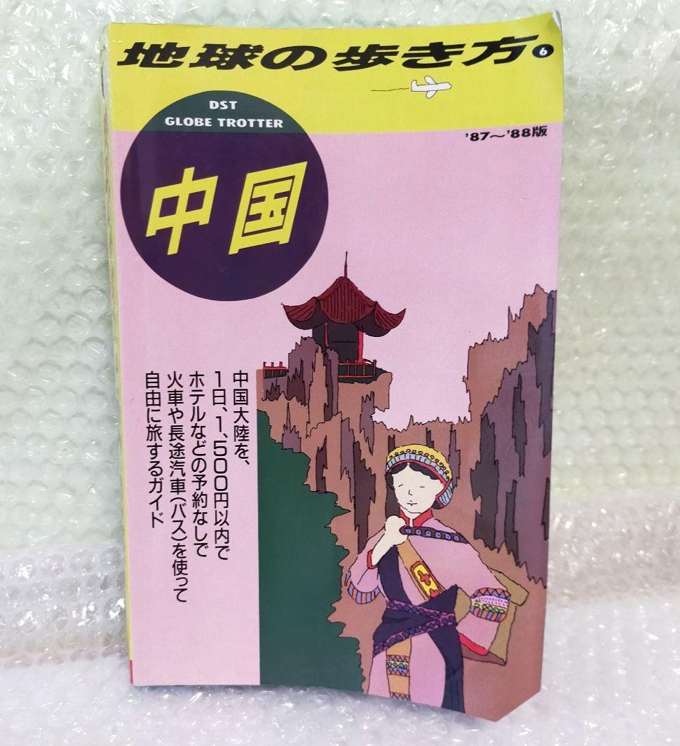 地球の歩き方 中国 1987～88年版 改訂版 / ダイヤモンド社 - メルカリ
