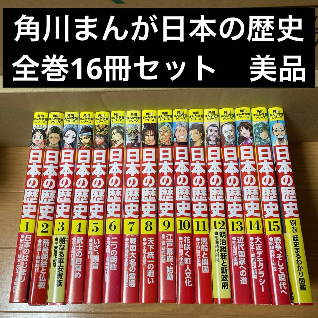 角川まんが学習シリーズ　日本の歴史　全巻16冊セット　美品 新品 / 角川まんが学習シリーズ 日本の歴史 全16巻定番セット : 漫画