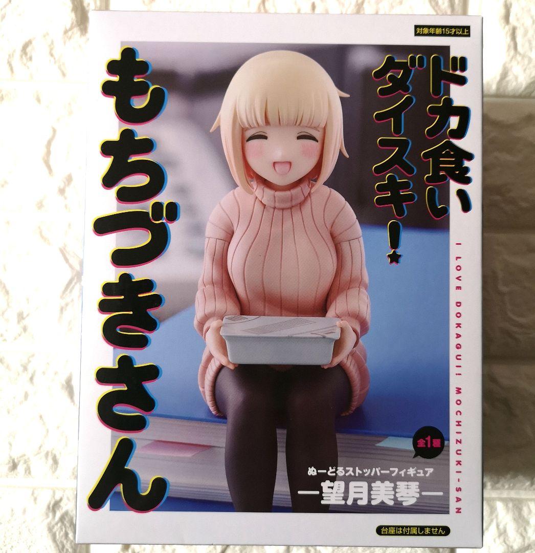 ドカ食いダイスキ！もちづきさん ぬーどるストッパーフィギュア 望月