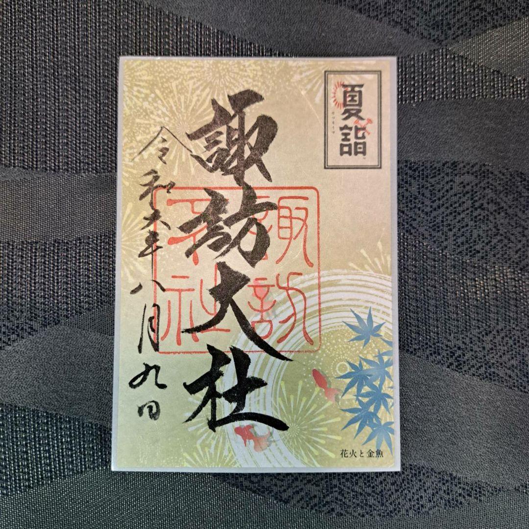 諏訪大社 秋宮限定 短期間数量限定 開催期間連続日付 夏詣御朱印8種